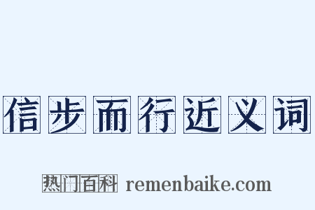 信步而行近义词是什么意思的图片